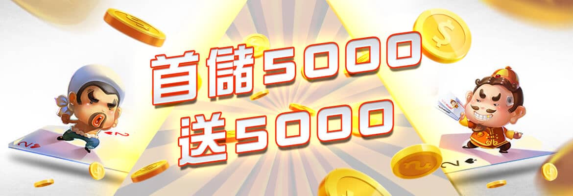 至尊娛樂城-首儲5000送5000