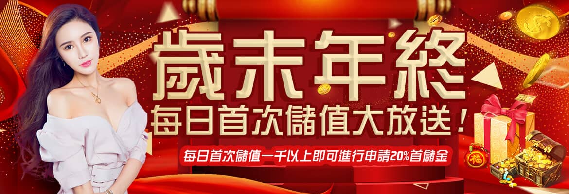 至尊娛樂城-歲末年終每日首次儲值大放送